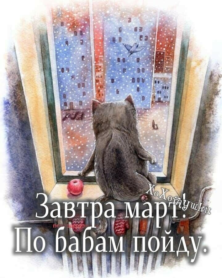 ЁХ0 Завтра маргщзс 4 По Бабам пойду