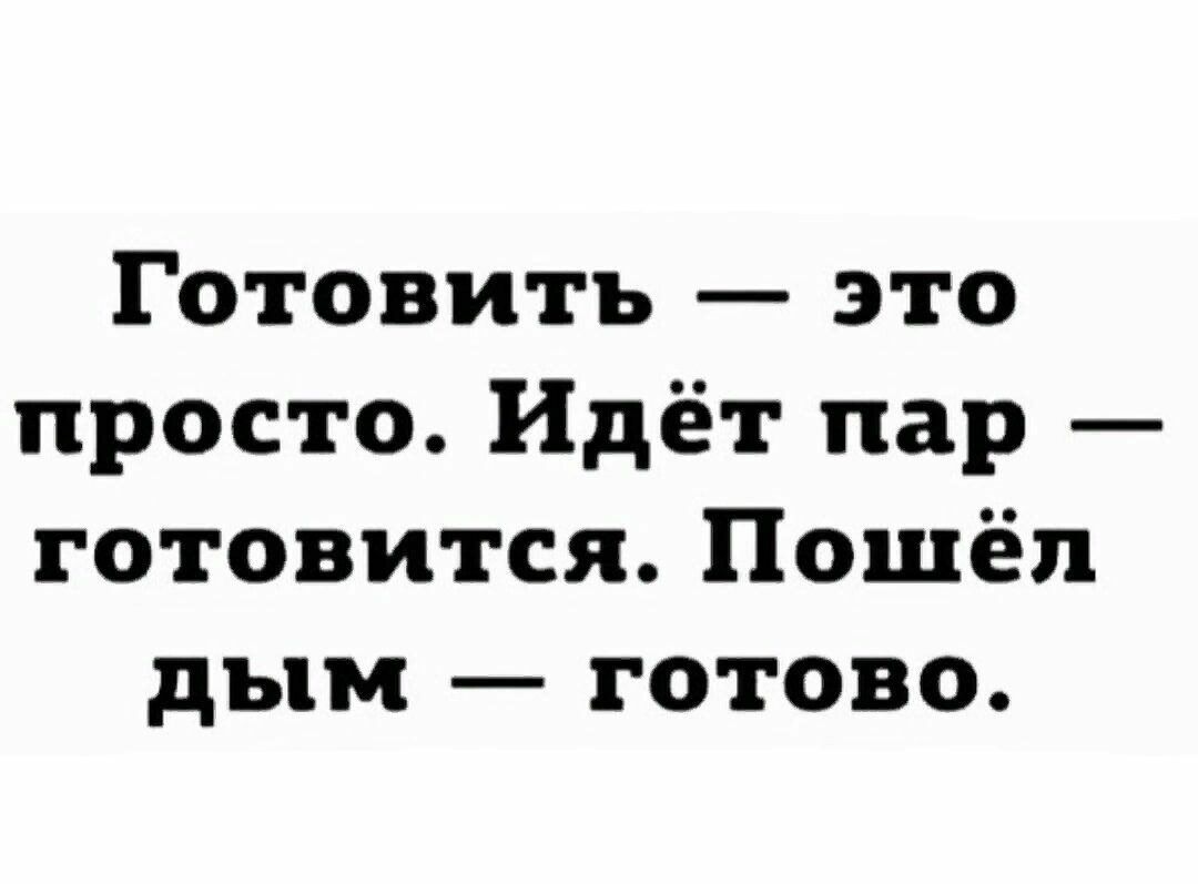 Готовить это просто Идёт пар готовится Пошёл дым готово
