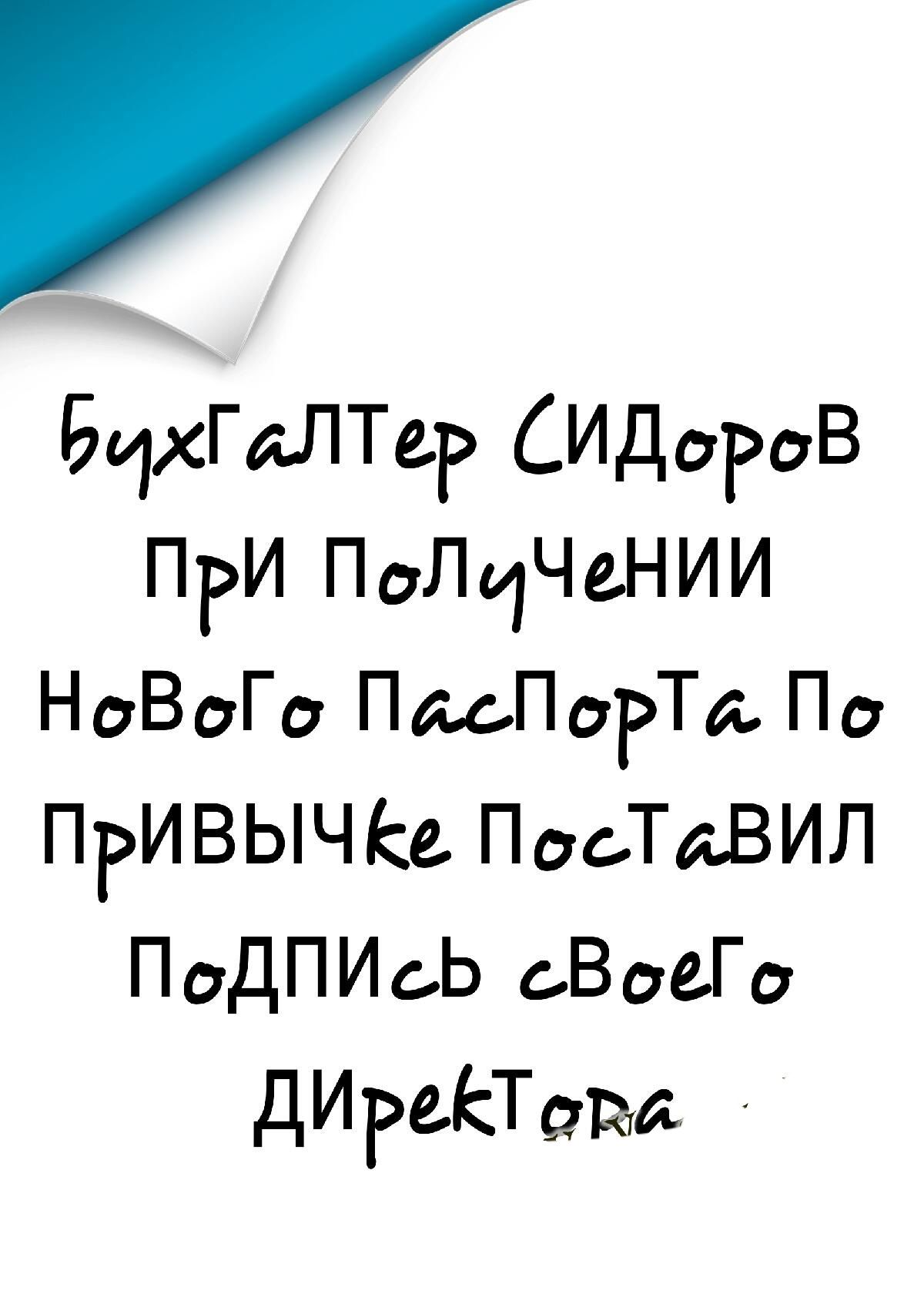 БчхГаЛТеР СИДоРоВ ПРИ ПоЛиЧеНИИ НоВоГо ПмПоРта По ПрИВЫЧКе ПаоТаВИЛ ПоДПИсЬ ВоеГо ДИРеЁТатм