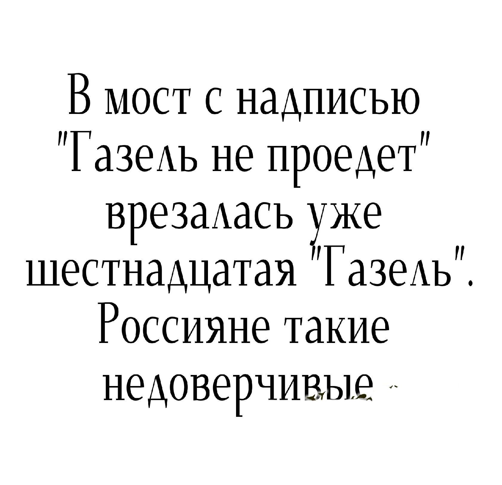В мост с надписью ГазеАь не проедет врезаАась же шестнадцатая ГазеАь Россияне такие недоверчивые