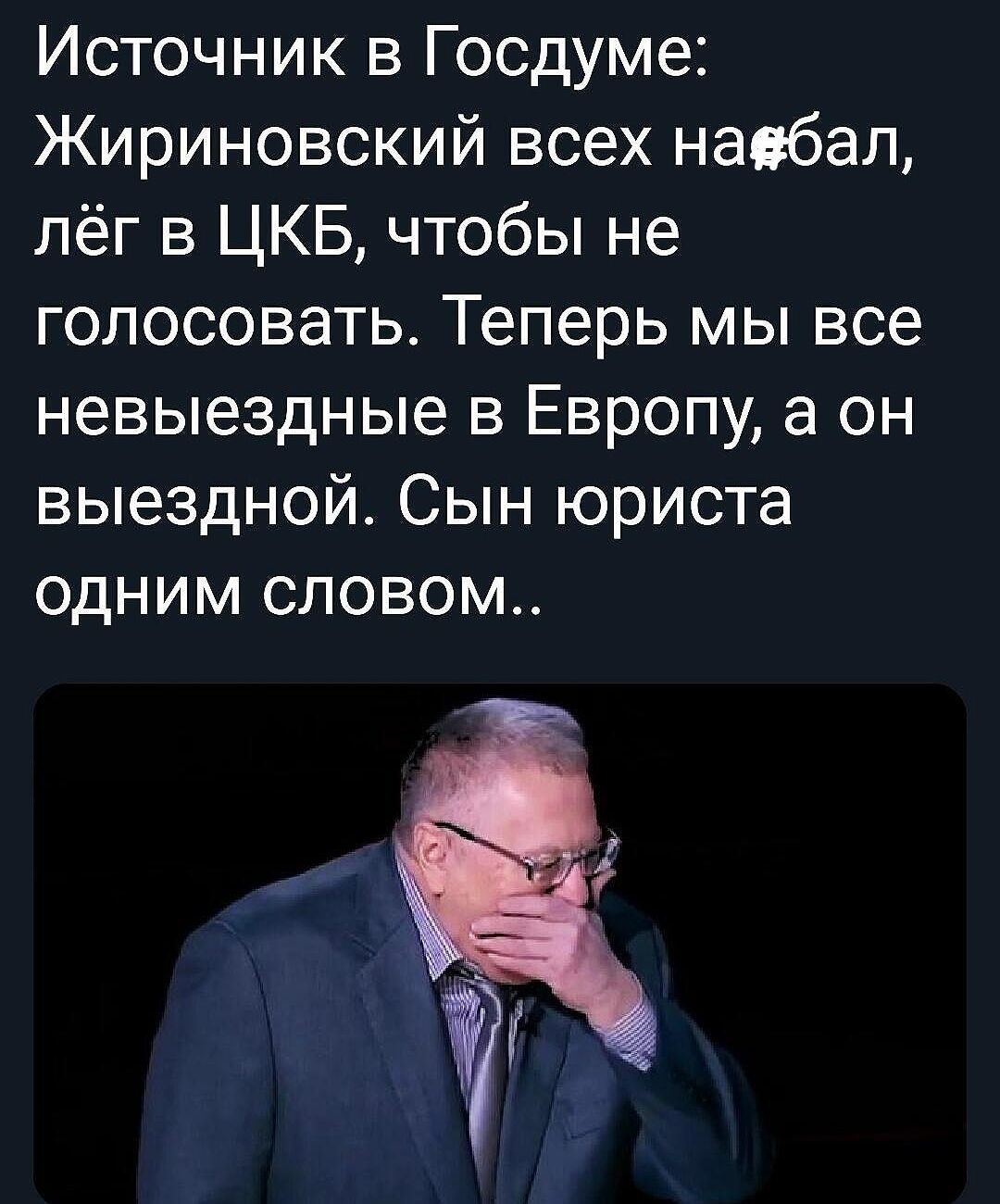 Источник в Госдуме Жириновский всех наебал лёг в ЦКБ чтобы не голосовать Теперь мы все невыездные в Европу а он выездной Сын юриста одним словом