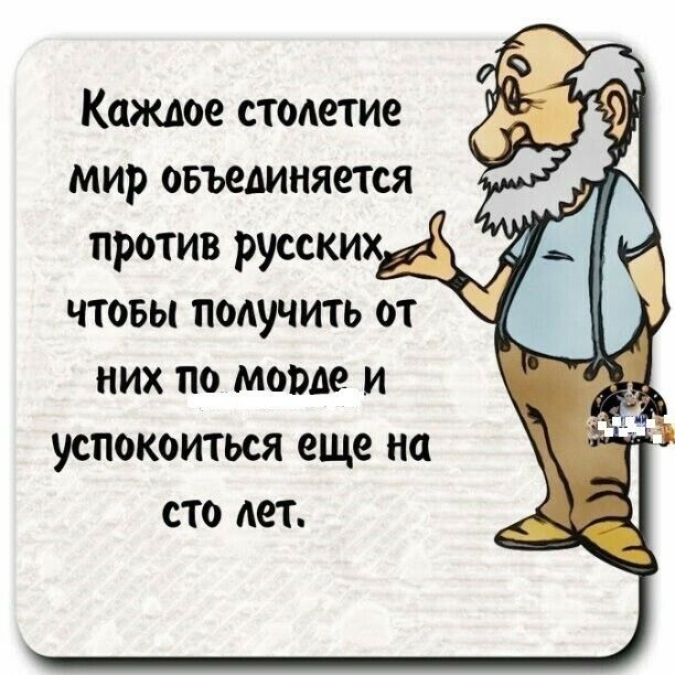 Каждое столетие мир объединяется против русски чтовы получить от них по морде и успокоиться еще на сто дет