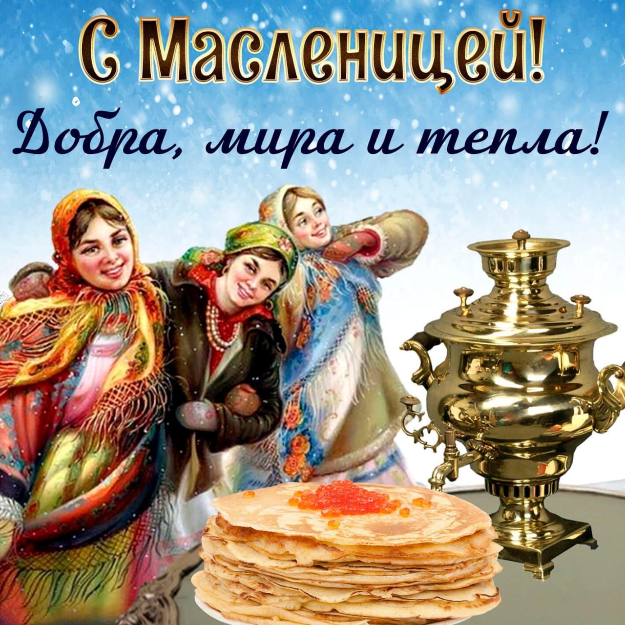С Масленыцей иииль