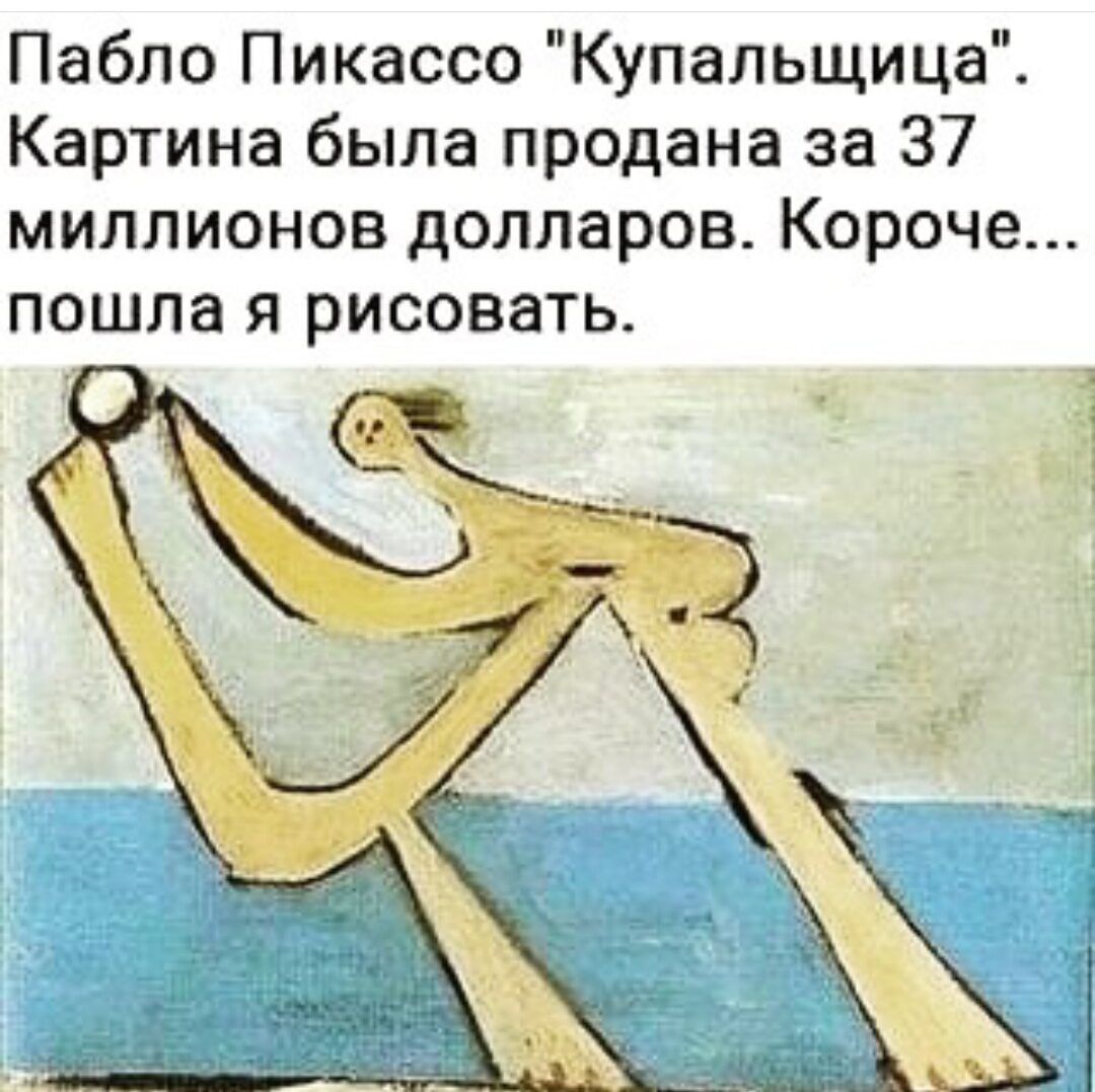 Пабло Пикассо Купальщица Картина была продана за 37 миллионов долларов Короче пошла я рисовать