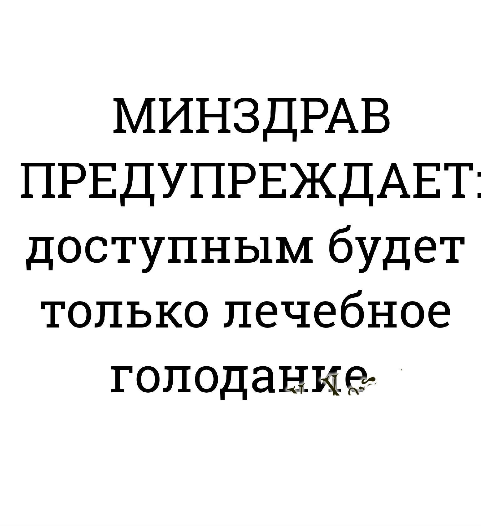 МИНЗДРАВ ПРЕДУПРЕЖДАЕТ доступным будет только лечебное голодание
