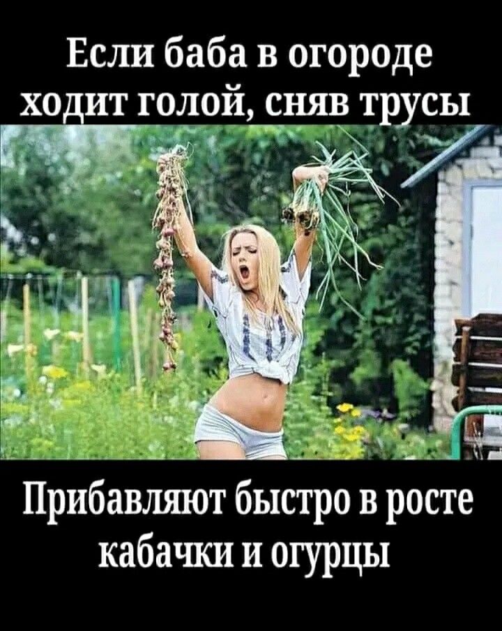 Если баба в огороде ит голой сняв трусы 7 дд _ и прибавляют быстро в росте кабачки и огурцы