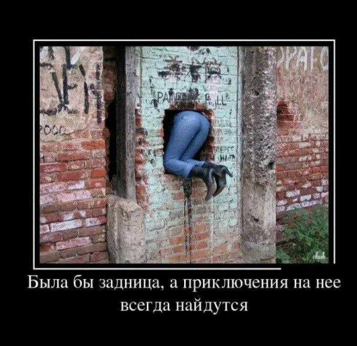 Была бЫ задница а приключения на нее ВССГДЗ найдутся
