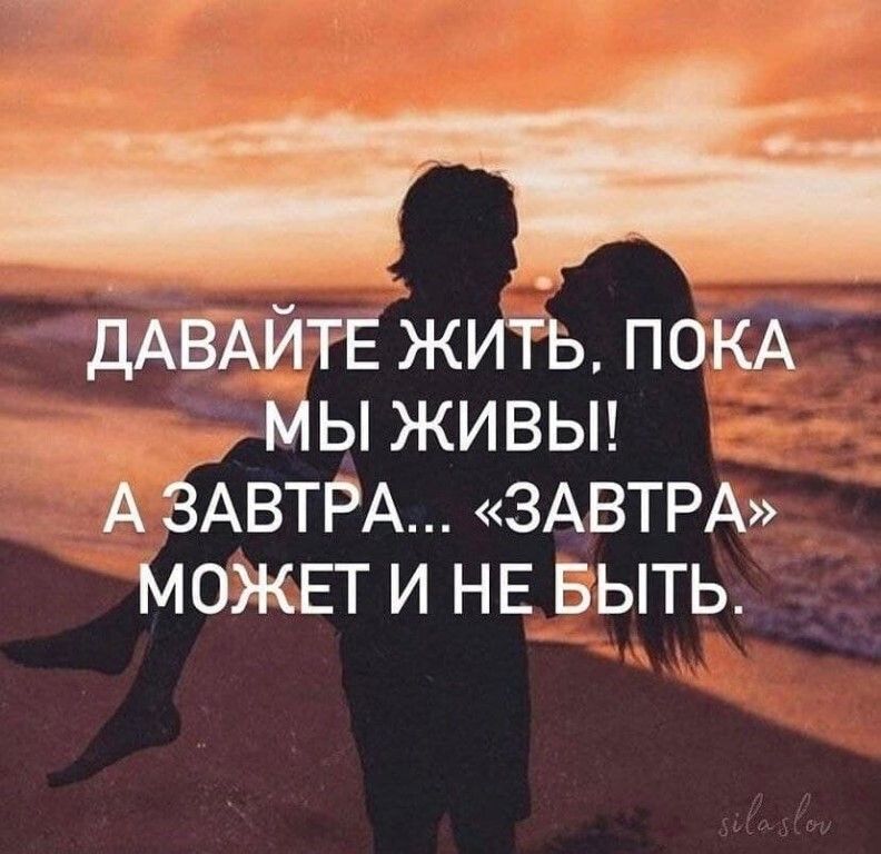 ДАВАЙТЕ жить ПОКА м ы живьп А ЗАВТРА ЗАВТРА Может и НЕ выть