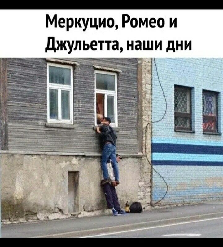 Меркуцио Ромео и Джульетта наши дни