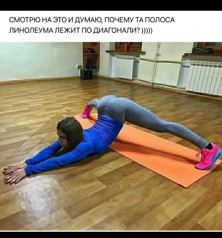 СМОТРЮ НА ЭТО И ДУМАЮ ПОЧЕМУ ТА ПОЛОСА ЛИНОЛЕУМА ЛЕЖИТ ПО ДИАГОНАПИ