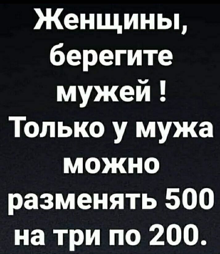 Женщины берегите мужей Только у мужа можно разменять 500 на три по 200
