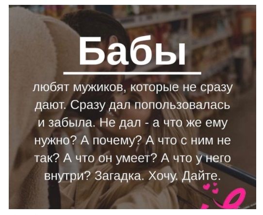 Бабьп любят мужиков которые не сразу дают Сразу дал попользовалась и забыла Не дал а что же ему нужно А почему А что с ним не так А что он умеет А что у него внутри Загадка Хочу Дайте