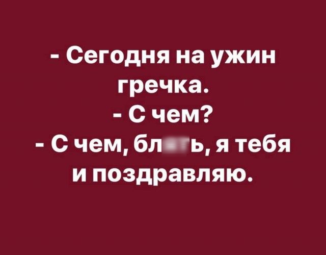 Сегодня на ужин гречка с чем с чем бдеть я тебя и поздравляю