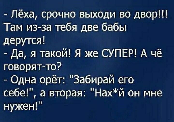 Вышел юрик во двор а там. Леха срочно выходи во двор. Супер лёха. Леха выходи там из-за тебя две бабы дерутся. Леха ты супер.