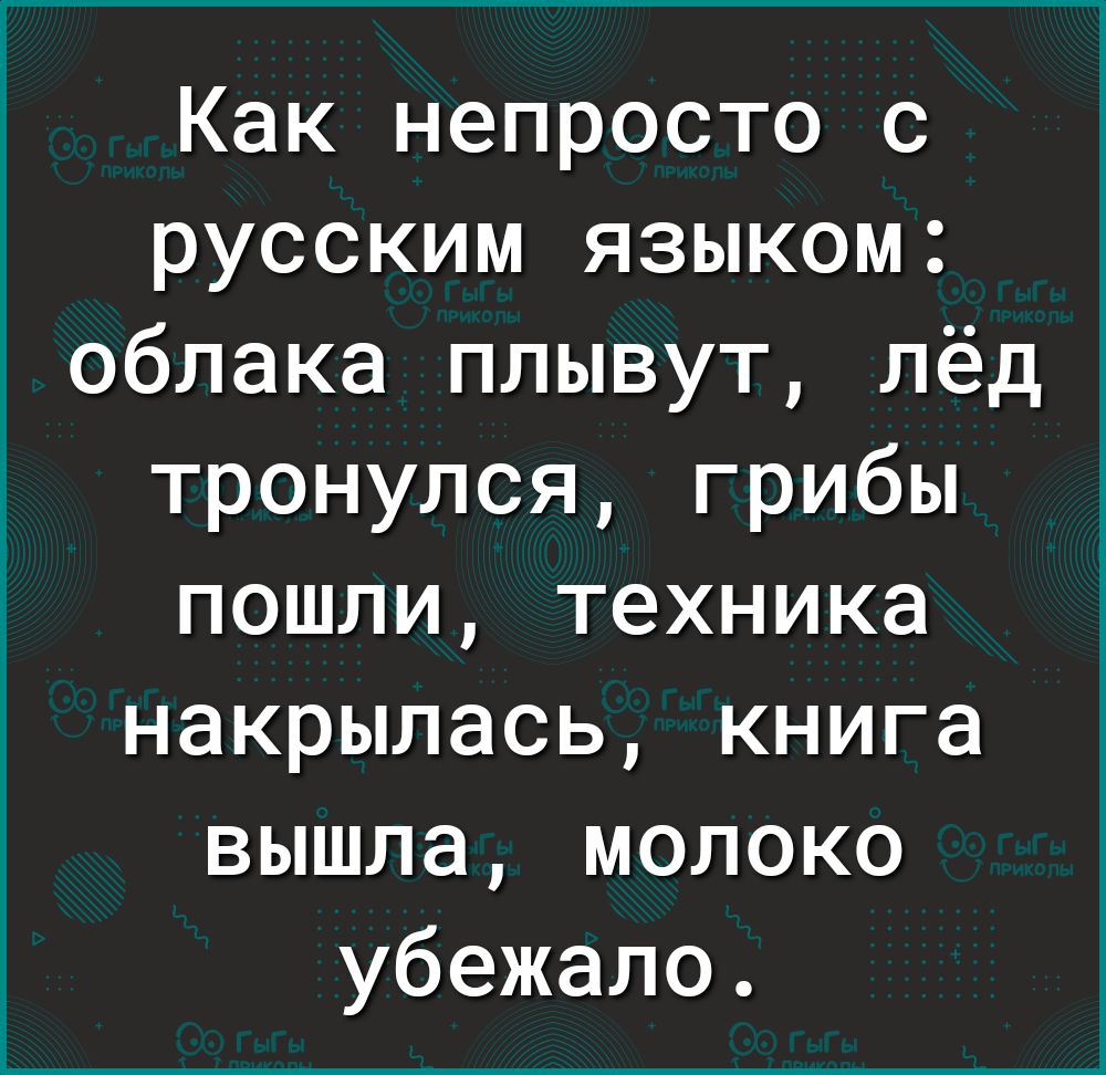 Лед тронулся текст. А еще в русском языке облака плывут лед тронулся. Облака плывут лед тронулся грибы пошли. Парадоксы русского языка. Лед тронулся стихотворение.