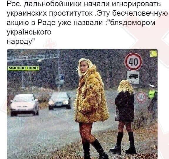 Рос дальнобойщики начали игнорировать украинских проституток Эту бесчеловечную акцию в Раде уже назвали бпядомором украінського нереду 34