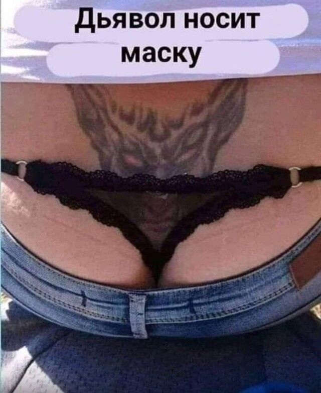 Дьявол носит маску