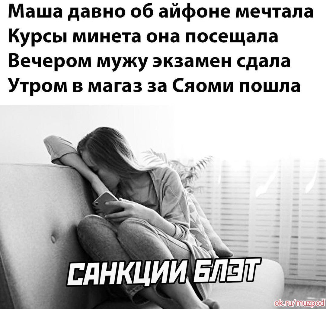 Маша давно об айфоне мечтала Курсы минета она посещала Вечером мужу экзамен сдала Утром в магаз за Сяоми пошла Од і ЕдНКЦИИ
