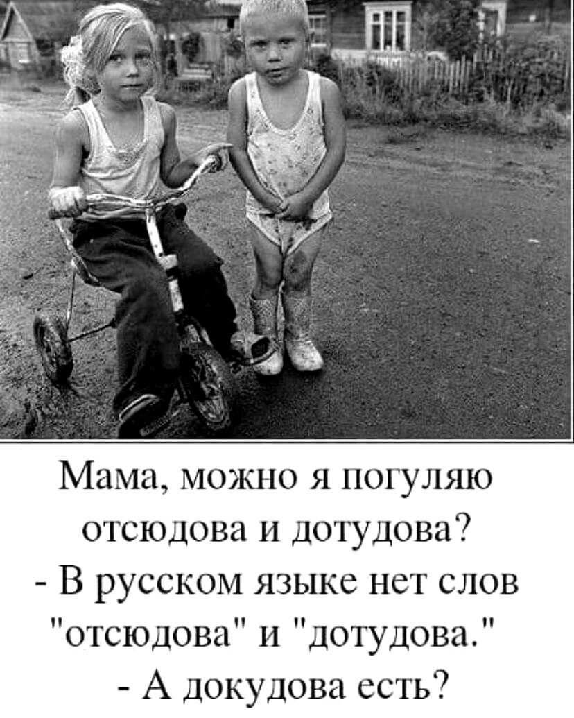 Мама можно я погуляю отсюдова и дотудова В русском языке нет слов отсюдова и дотудова А докудова есть