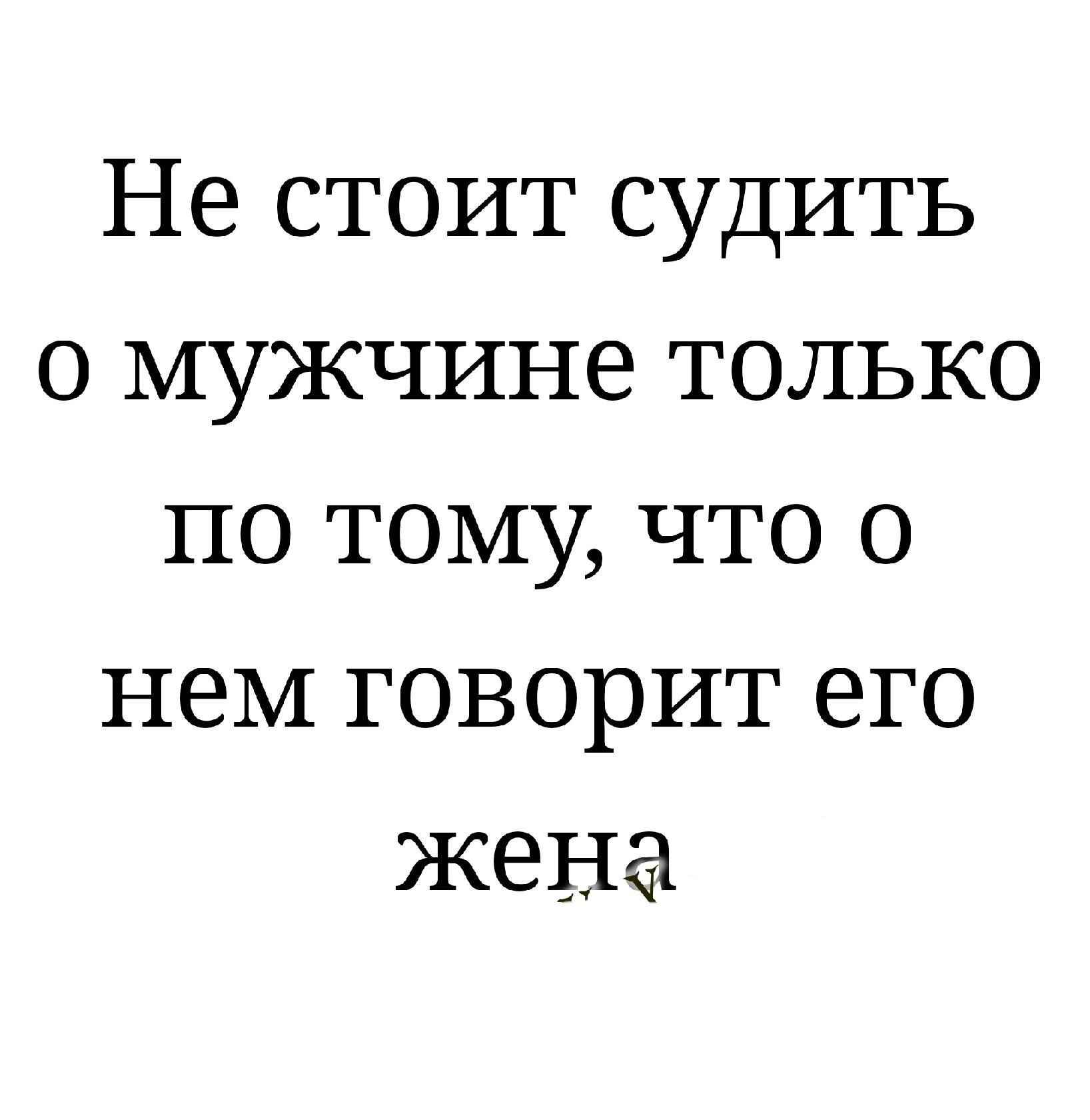 Не стоит судить о мужчине только по тому что о нем говорит его жена