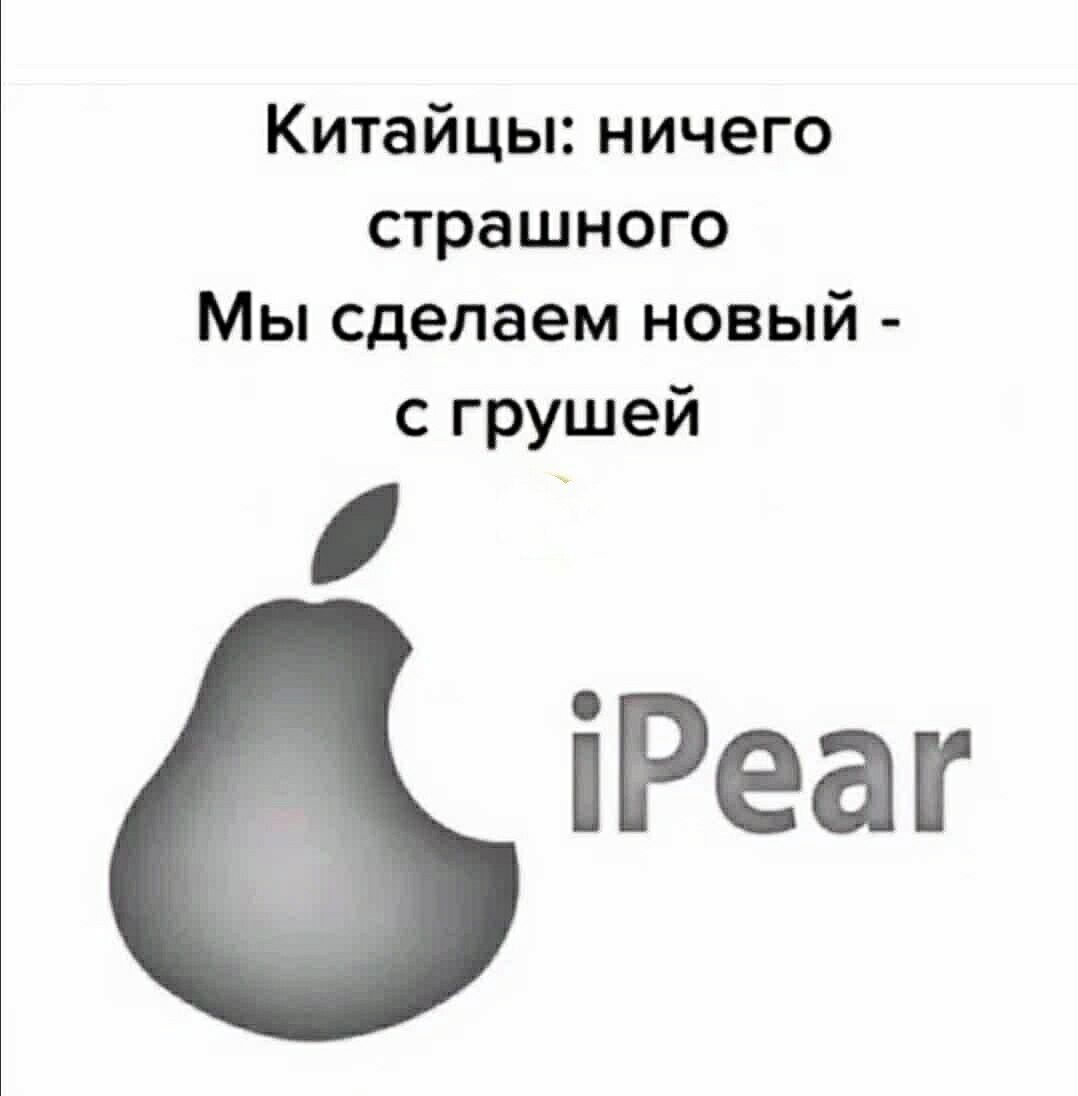 Китайцы ничего страшного Мы сделаем новый с грушей іРеаг