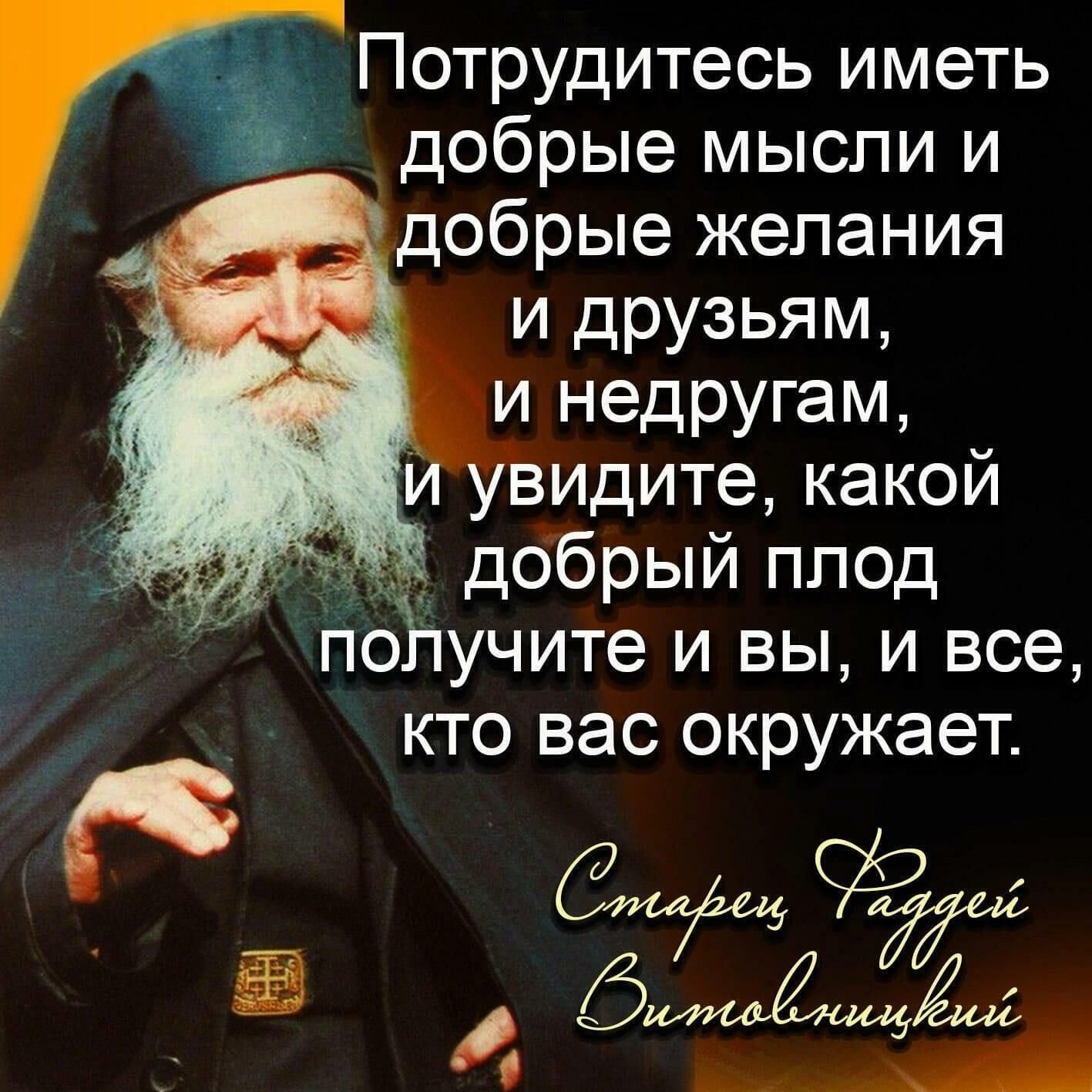 Потрудитесь иметь добрые мысли и д ___ добрые желания и друзьям недругам _ видите какой добрый пп од ПоЪучите и вы и все кто вас окружает