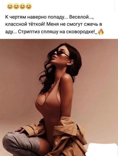 К чертям наверно попаду Веселой классной тёткой Меня не смогут сжечь аду Огриптиз сппяшу на сковородке