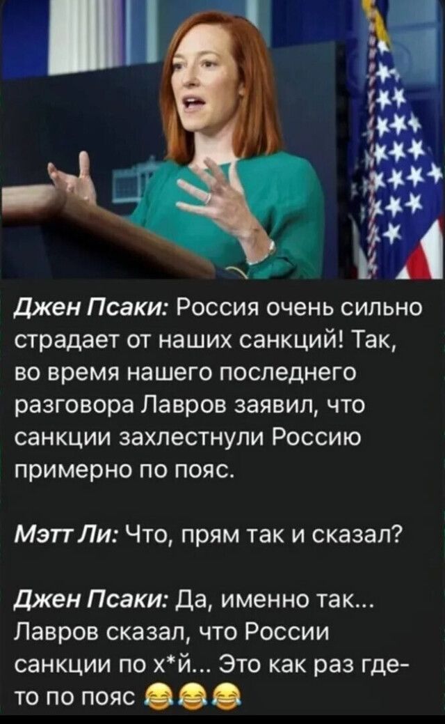 джен Псаки Россия очень сильно страдает от наших санкций Так во время нашего последнего разговора Лавров заявил что санкции захлестнули Россию примерно по пояс МэттЛи Что прям так и сказал джен Псаки Да именно так Лавров сказал что России санкции по хй Это как раз где то по пояс