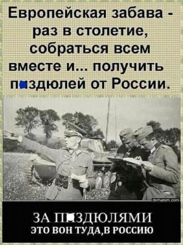 Европейская забава раз в столетие собраться всем вместе и получить ппздюлей от России ЗА ППЗДЮЛЯМИ это вон ТУДАВ россию