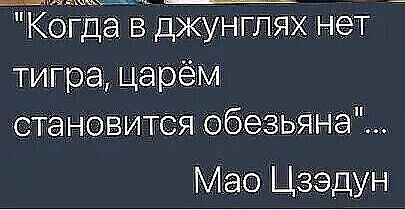 Когда Ё джунглях нет тигр а Царём становится обезьяна Мао Цзэдун