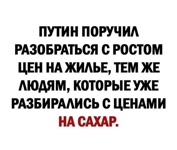 ПУТИН ПОРУЧИА РАЗОБРАТЬСЯ О РООТОМ ЦЕН НА ЖИАЬЕ ТЕМ ЖЕ АЮАЯМ КОТОРЫЕ УЖЕ РАЗБИРААИОЬ О ЦЕНАМИ НА САХАР
