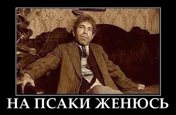 НА ПСАКИ ЖЕНЮСЬ