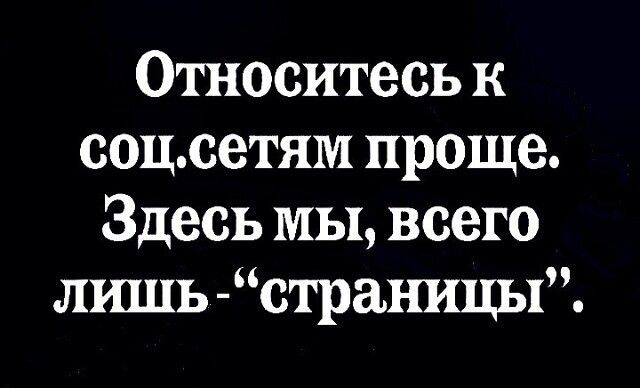 Относитесь к соцсетям проще Здесь МЫ всего лишь страницы