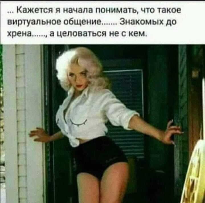 Кажется я начала пшсимать что такое виртуальное общение Знакомых до хрена а целоваться не с кем