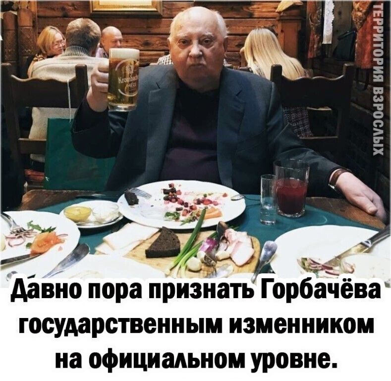 гп т с 1 т ю т о о 2 давно пора признать Горбачёва государственным изменником на официальном уровне