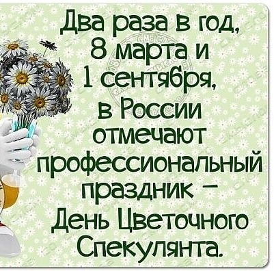 два раза в год 8 марта и 1сентября в России отмечают профессиональный праздник _ День Цветочного Спекупянта