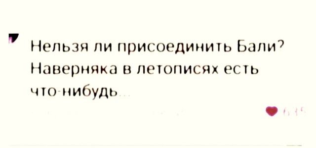 Нельзя ли присоединшь Бали7 Наверняка в летописях есть чпо нибудь
