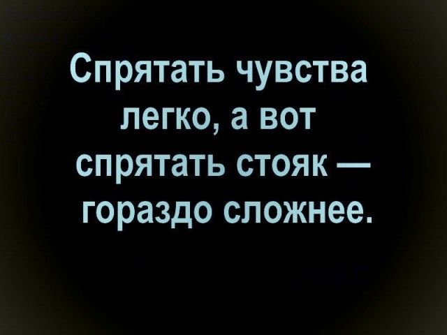 Спрятать чувства легко а вот спрятать стояк гораздо сложнее
