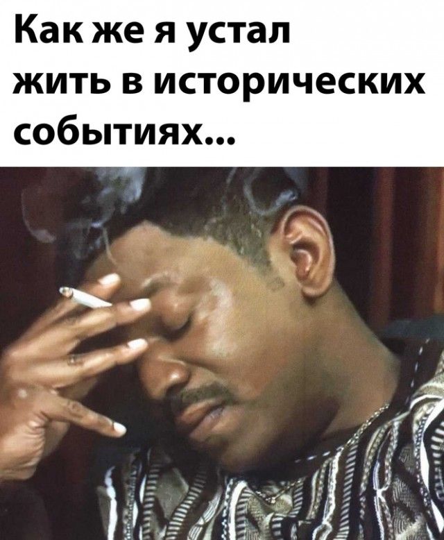 Как же я устал жить в исторических событиях
