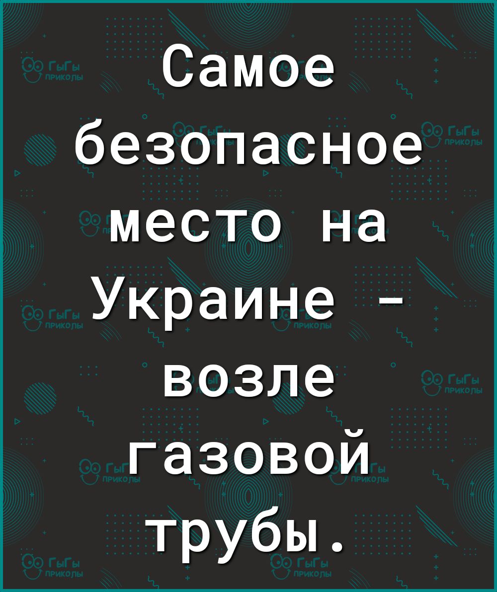Самое безопасное место на Украине возле газовой трубы