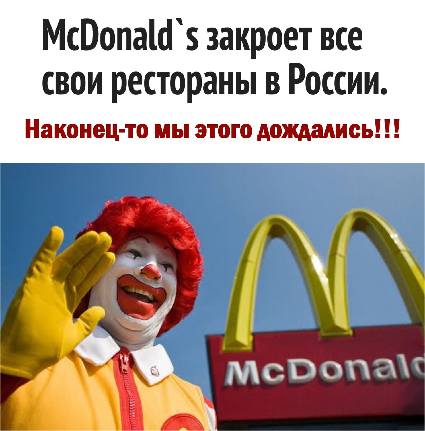 МсПопаШ закроет все свои рестораны в России Наконец то мы этого дождались