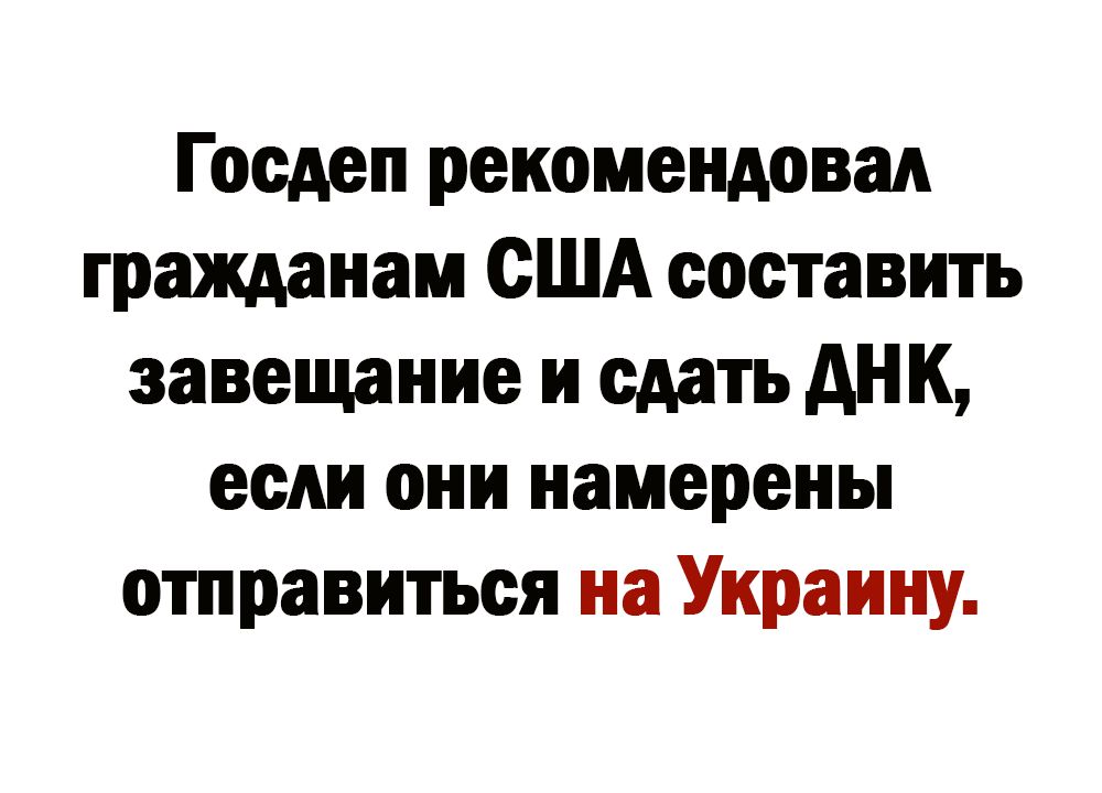 Госдеп рекомендовал гражданам США составить завещание и сдать АНК если они намерены отправиться на Украину