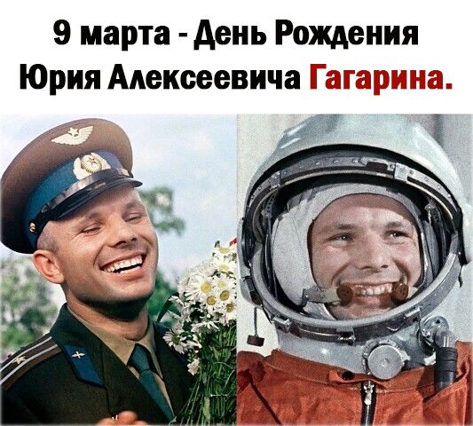 9 марта день Рождения Юрия Алексеевича Я