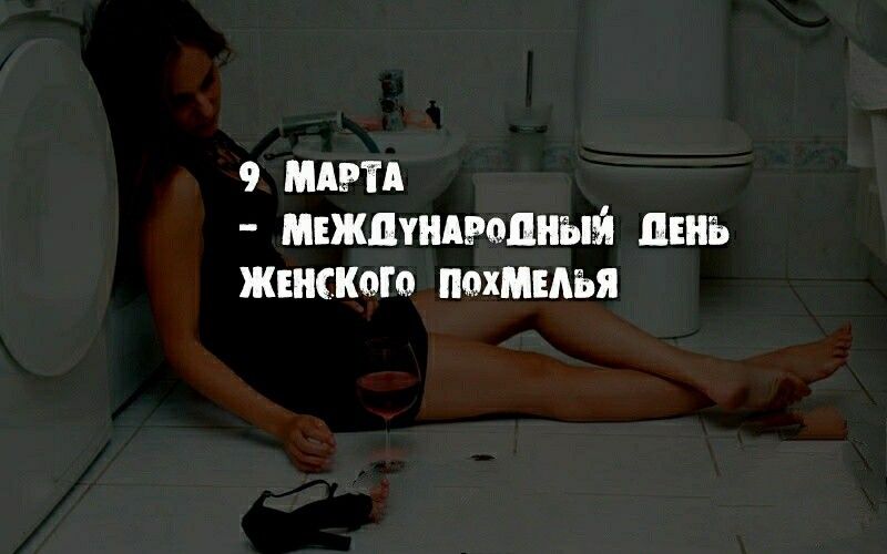 9 МАРТА мвжшидмлиызі пень жившего похмелья