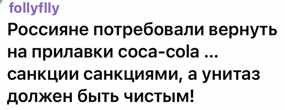 іоНуту Россияне потребовали вернуть на прилавки соса соіа санкции санкциями а унитаз должен быть чистым