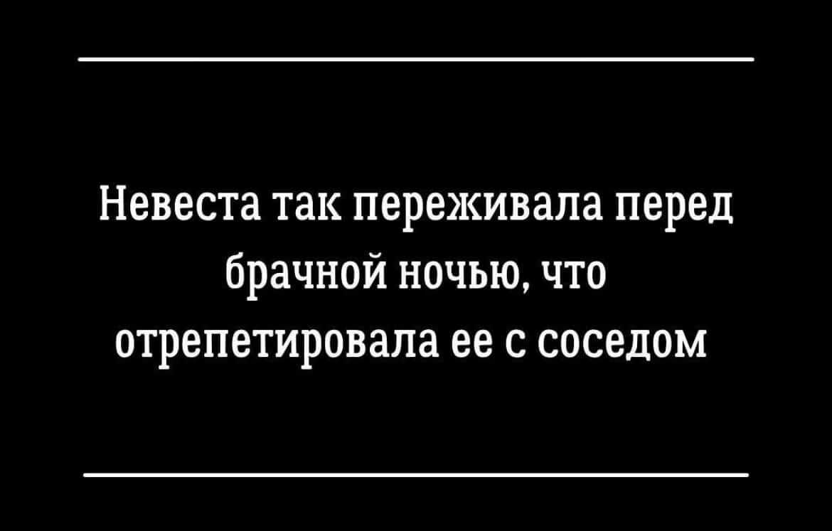 Невеста так переживала перед брачной ночью что отрепетировала ее с соседом