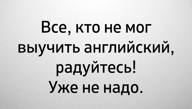 Все кто не мог выучить английский радуйтесь Уже не надо