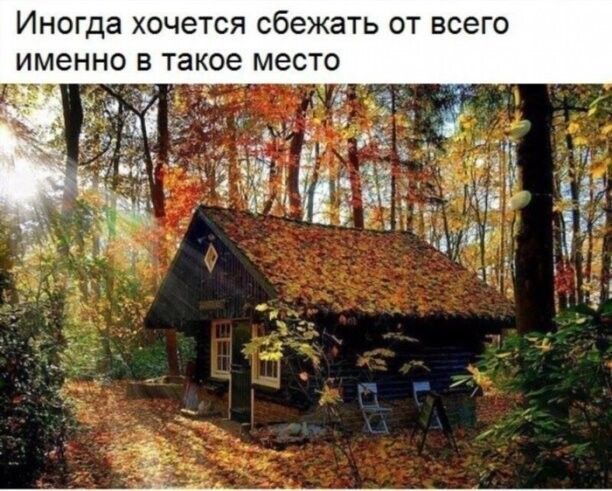 Иногда ХОЧЕТСЯ сбежать ОТ ВСЕГО именно В такое место