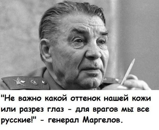 Не важно какой оттенок нашей кожи или разрез глаз для врагов мы все русские генерал Маргелов