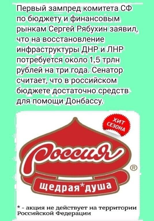 Первый зампред комитета СФ по бюджету и финансовым рынкам Сергей Рябухин заявил что на восстановление инфраструктуры ДНР и ЛНР потребуется около 15 трлн рублей на три года Сенатор считает что в российском бюджете достаточно средств для помощи Донбассу акция не действует на территории Российской Федерации